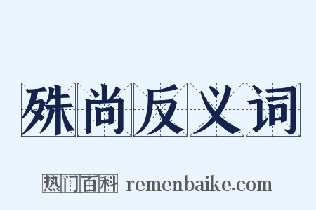 殊尚反义词是什么意思的图片